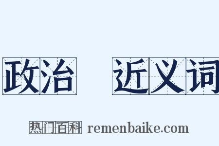 政治學近义词是什么意思的图片